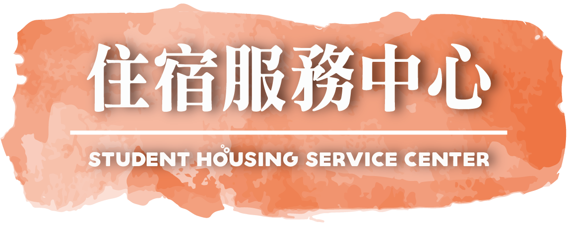 住宿服務中心